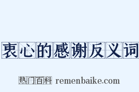 衷心的感谢反义词是什么意思的图片